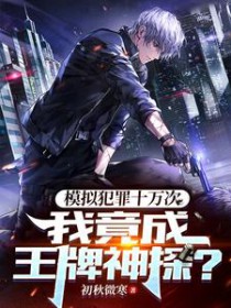 模拟犯罪十万次我竟成王牌神探txt