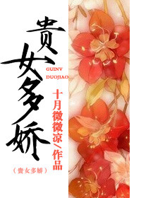 贵女不娇十月海